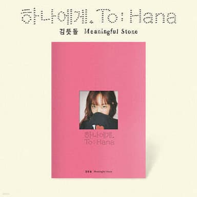 Kim Tteutdol - EP : To Hana.