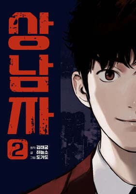 Real Man 2