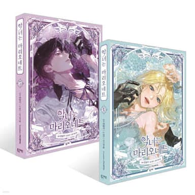 The Villainess is a Marionette Vol. 4-5 Set