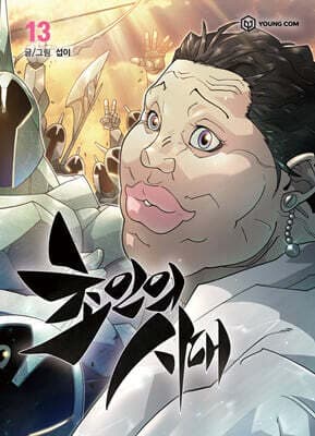 Age of the Superman 13