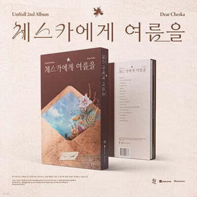음율 - 체스카에게 여름을