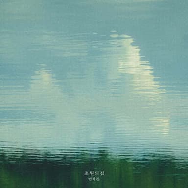 Byun Ha-eun - House on the Prairie