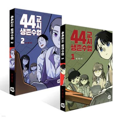 44th Period Survival Class Volumes 1-2 Set