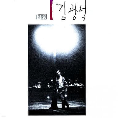 Kim Kwang-seok - 1 [Korean Melon Splatter Color LP]