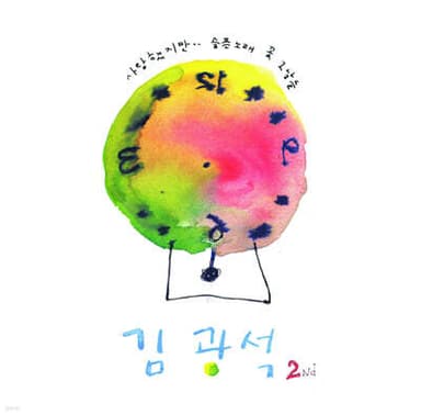 Kim Kwang-seok - 2nd [Watermelon Splatter Color LP]