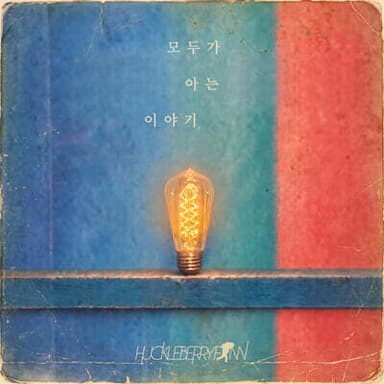 Huckleberry Finn - 8th Album: A Story Everyone Knows
