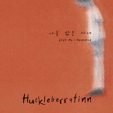 Huckleberry Finn - 2nd Album: The Man Who Resembles Me