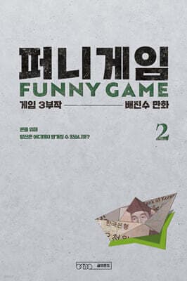 Funny Game 2