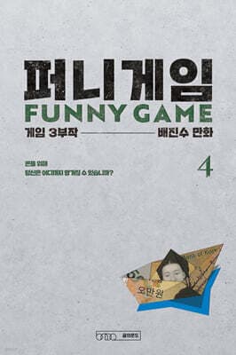 Funny Game 4