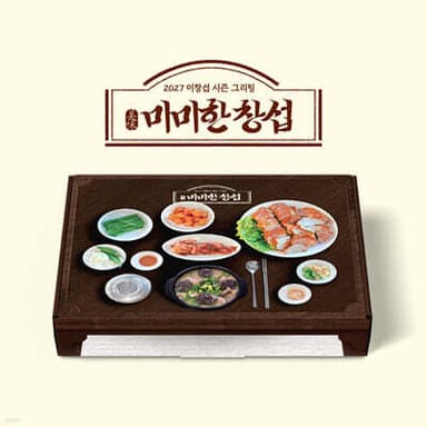 Lee Changsub (LEECHANGSUB) 2027 SEASON'S GREETINGS [Delicious Changsub]