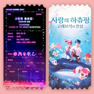 사랑의 하츄핑 오리지널 티켓 판매합니다