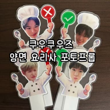 엔시티위시 쿠우쿠우즈 요리사 포토프롭 / 리쿠 유우시 위시