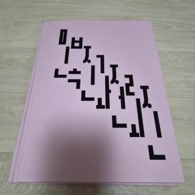 미술 관련 책 도서 민복진과전뢰진