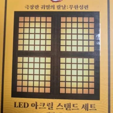 파파존스 귀멸의 칼날 LED 아크릴 스탠드, 일륜도 키링