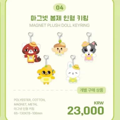 마그넷 봉제 인형 키링 망댕이