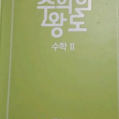 EBS 수학의 왕도 수학 II
