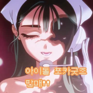 아이돌 포카 굿즈 판매