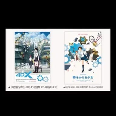 [2종일괄,박스포장]시간을달리는소녀(4dx+일반) 포스터 2종일괄