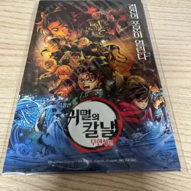 귀멸의 칼날 극장판 무한성 특전