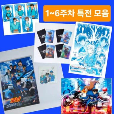 [1,2,3,4,5,6주차 특전모음] 6주차원화티저포스터+렌티큘러4종+A3 메인포스터+원화비주얼보드+엔젤포스터+투명포토카드5종세트(명탐정코난 하이웨이의타천사 대리수령)