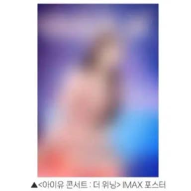 아이유 콘서트 더 위닝 IMAX 포스터 9/21-22