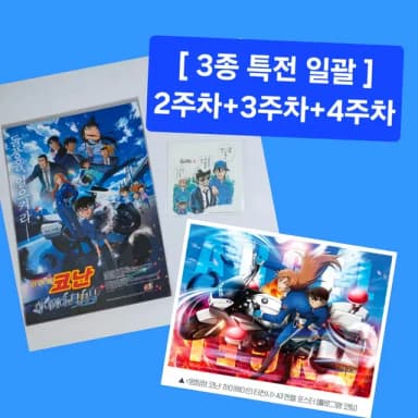 [3개 특전모음 일괄 가격] 2주차 메인포스터+3주차 원화비주얼보드+4주차 엔젤포스터 (명탐정코난 하이웨이의 타천사 대리)(6주차특전추가가능)