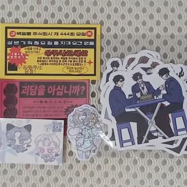 괴담출근 괴출 백삼일님 스티커 및 비공굿 지류 일괄