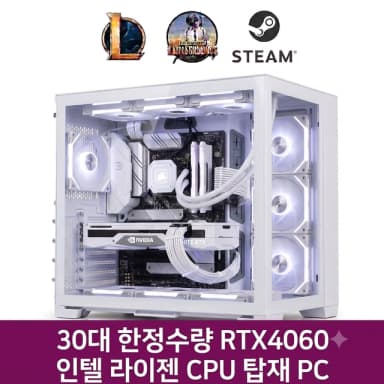 30대 한정수량PC RTX4060 인텔 라이젠 게이밍컴퓨터