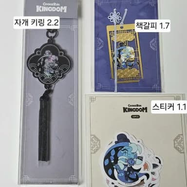 쿠키런 킹덤 쿠킹덤 아트콜라보 자개 키링 책갈피 스티커 판매