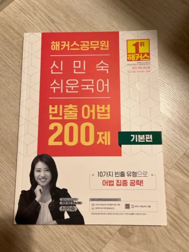 Hackers Shin Min-Suk Easy Korean Frequent Grammar 200 Problems Basic Edition 2024