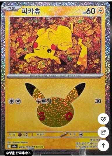 Pokemon Card Korean 30th Anniversary 13th Pikachu m6a 029/103 Celebration