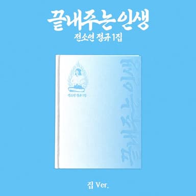 [Video Call Autograph Event] Soyeon - 1st Full Album [Amazing Life] (Home Ver.)