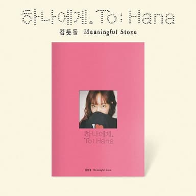 Kim Tteutdol (Meaningful Stone) - EP Album [To Hana.]