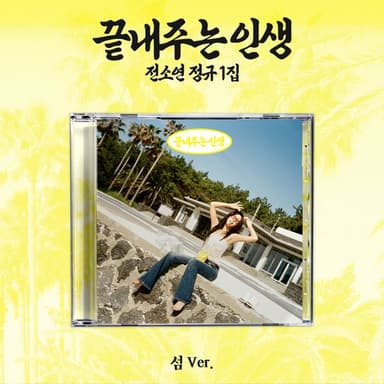 [In-Person Autograph Event] Soyeon - 1st Full Album [Amazing Life] (Island Ver.)