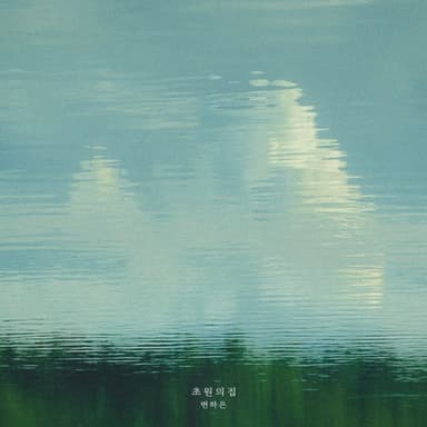 Byun Ha-eun (Hebron) - [House on the Prairie]
