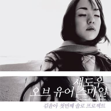 Kim Yun-ah (KIMYUNA) - 1st Studio Album [Shadow Of Your Smile] (LP)