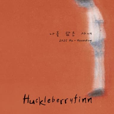 Huckleberryfinn - [The Man Who Resembles Me (2025 Re-Recording)]