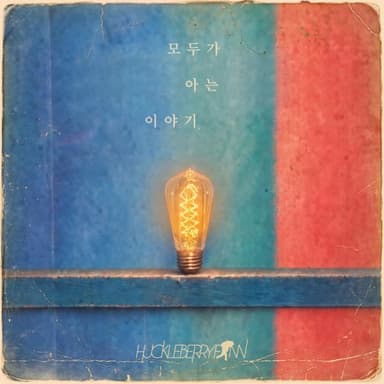 Huckleberry Finn - 8th Studio Album [A Story Everyone Knows]