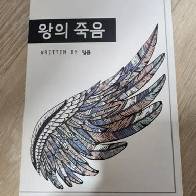 왕의 죽음 그리고 삶