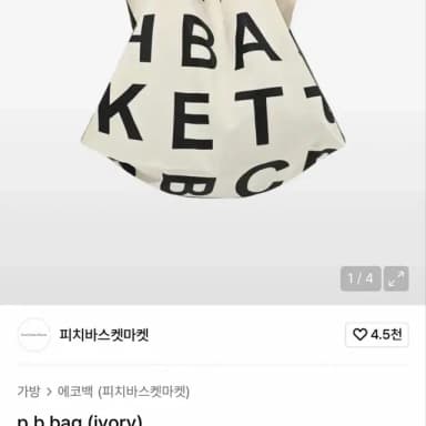 피치바스켓 에코백 아이보리 새제품