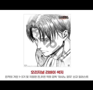 Attack on Titan Original Levi Color Paper 1st Week Weekend Special Attack on Titan Scarlet Arrow Goods